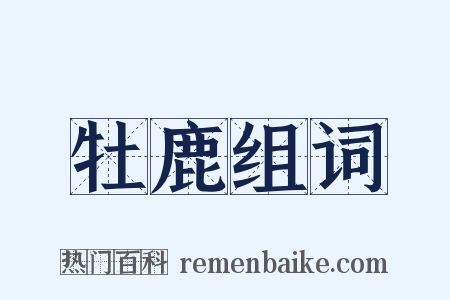 牡鹿组词是什么意思的图片